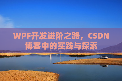 WPF开发进阶之路，CSDN博客中的实践与探索
