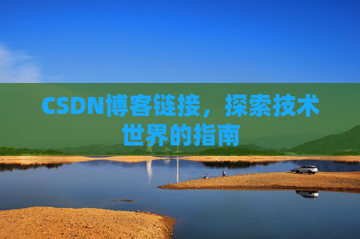 CSDN博客链接,探索技术世界的指南